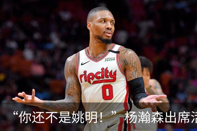 “你还不是姚明！”杨瀚森出席活动带女友，被喷私事太影响事业
